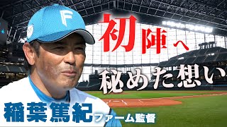 稲葉篤紀ファーム監督インタビュー