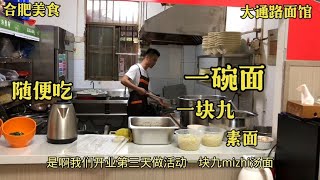 合肥大通路这家面馆，1.9元一碗面管饱，还有人一次打包10份带走