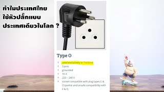 ประเทศไทย ใช้หัวปลั๊กประเทศเดียวในโลก (TypeO) ใช้ร่วมกับใครก็ไม่ได้ มาดูกันว่าเพราะอะไร ?