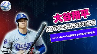 【野球】 大谷翔平、NYタイムズスクエアに登場！レブロン＆メッシと共演する93億円の影響力#大谷翔平, #ShoheiOhtani, #BeatsByDre, #レブロンジェームズ,