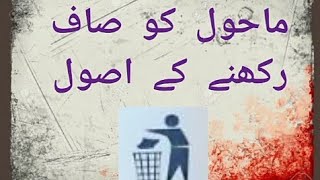 Hamara Mahol |Cleanliness|10line safai| Mahol ko saaf rakhne ke tareeqe،ماحول کو صاف رکھنے کے اصول