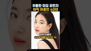 우월한 유전자를 가진 40대 여배우들