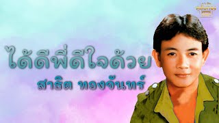 ได้ดีพี่ดีใจด้วย  - สาธิต ทองจันทร์  [Official Audio] | รวมฮิตตลับทอง