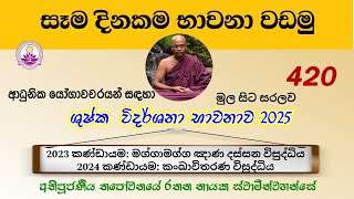 සෑම දිනකම භාවනා වඩමු 420 - 2025.01.28 - Ven. Thapowanaye Rathana Thero