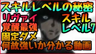 【ブレオダ】序盤最強チート級スキル!!!!スキルレベル７がやばい!リヴァイ覚醒スキルの壁を超えろ!!!固定ダメージ増減の重要解説!!!!!進撃の巨人アプリ　ブレイブオーダー Brave Order】