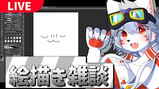 【お絵かき雑談】真っ白状態から今日は描いていく【狼ケモ系Vtuber】