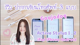 รีวิวปากกาสไตลัส สำหรับโทรศัพท์มือถือ Android , iPhone , iPad | ปากกาไอโฟน Goojodoq , Active Stylus