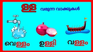 ള്ള വരുന്ന വാക്കുകൾ/lla words malayalam/ള്ള വരുന്ന മലയാളം വാക്കുകൾ/lla വരുന്ന വാക്കുകൾ #malayalam