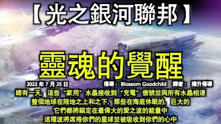 靈魂的覺醒【光之銀河聯邦】總有一天，這些“家用”水晶接收到“充電”信號並與所有水晶相連，整個地球在陸地之上和之下，那些在海底休眠的，巨大的，它們都將錨定在最偉大的愛之波的能量中