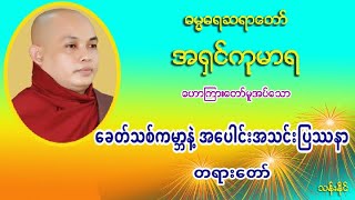 ေခတ္သစ္ကမာၻနဲ႔ အေပါင္းအသင္းျပႆနာ တရားေတာ္ ဓမၼဓရဆရာေတာ္ အ႐ွင္​ကုမာရ (၉)