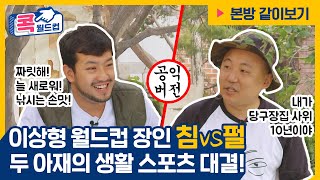 (생생녹방) 침vs펄 취향저격 생활스포츠는? 콕월드컵 Ep. 6