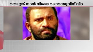 വിയറ്റ്‌നാം കോളനിയെ വിറപ്പിച്ച 'റാവുത്തർക്ക്' വിട; നടൻ വിജയരംഗരാജു അന്തരിച്ചു | Vijaya Rangaraju