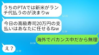 新米ママの私を見下し、高級寿司店の支払いを10人分要求するボスママ。「新米が払うのが決まりだからｗ」→浮かれている性格の悪いママにある事実を伝えた時の反応がwww