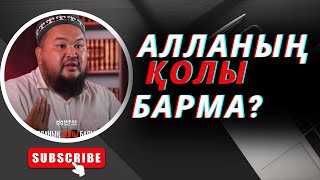 Алланың қолы барма? Жаңа уағыз