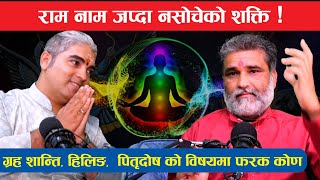 रामनाम जप्दा साढेशाति हरण, भूतप्रेत रामभक्तिको अगाडी टिक्दैनन् । पराअपरा Lokpath