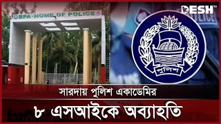 সারদায় 'উচ্চস্বরে হইচই' করায় পুলিশ একাডেমির ৮ এসআইকে অব্যাহতি | Rajshahi Police Academy | Desh TV