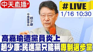 【中天直播 #LIVE】高嘉瑜遭黨員炎上 趙少康:民進黨只能稱\