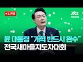 [LIVE] 윤석열 대통령, 2024 전국새마을지도자대회 참석 [이슈현장] / JTBC News