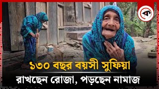 রোজা রাখছেন ১৩০ বছর বয়সী সুফিয়া, পড়ছেন ৫ ওয়াক্ত নামাজ | Sufia Khatun | Munshiganj | Kalbela