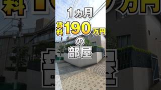 家賃190万円の部屋がこちら！！！ #高級マンション #ルームツアー #渋谷  #東京  #不動産 #内見 #tokyo #apartment #roomtour #shibuya #shorts