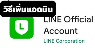 วิธีเพิ่มแอดมิน Line official Account #โจ้ออนไลน์