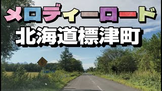 北海道標津町『メロディーロード発祥地』道路を走ると音楽が聞こえる