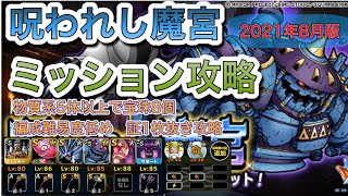 [DQMSL]呪われし魔宮2021年8月版！物質系5体以上で宝珠10個クリア！編成難易度低め証1枚抜き攻略[ドラクエ][スーパーライト][無課金]