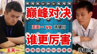 中国象棋： 王天一跟许银川的残局功力谁跟厉害，这盘棋一目了然，值得学习