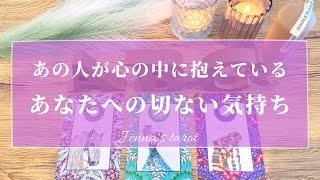 何を思ってるの…？【恋愛❤️】あの人が心の中に抱えている、あなたへの気持ち【タロット🔮オラクルカード】片思い・復縁・複雑恋愛・音信不通・疎遠・冷却期間・曖昧な関係・本音・未来・恋の行方・片想い