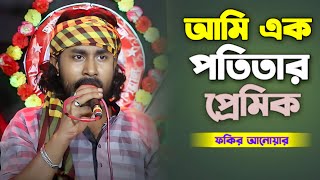 আমি এক পতিতার প্রেমিক ফকিরের কন্ঠে | ami ek potitar premik | Fakir Anower | Surer Vubon