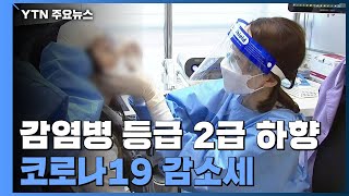 오늘부터 감염병 2급...확진 3만4천 명대, 80일 만에 최저 / YTN