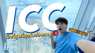 ข้างบนตึกที่สูงที่สุดในฮ่องกง!!! เป็นอย่างไร? | International Commerce Centre