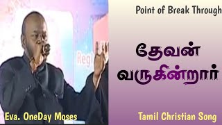 Tamil Christian Song | Devan varugindrar | தேவன் வருகின்றார் | Eva. One Day Moses