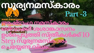 സൂര്യ നമസ്കാരം ( Part 3 ) / Surya namaskar