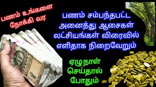 தினமும் 2 நிமிடம் ஏழு நாட்கள் இதை உள்ளங்கையில் வைத்து கேட்டால் பணம் உங்களைத்தேடி வருவது உறுதி