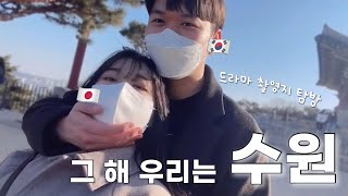 【日韓カップル】韓国ドラマが大好きな彼女の為の水原(スウォン)デート👩‍❤️‍👨