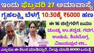 ಇಂದು ಗೃಹಲಕ್ಷ್ಮಿ 16, 17 ಕಂತು ₹6000 ಈ 16 ಜಿಲ್ಲೆಯವರಿಗೆ ಬಿಡುಗಡೆ | ಲಕ್ಷ್ಮೀ ಹೆಬ್ಬಾಳ್ಕರ್, ಸಿಎಂ ಸಿದ್ದರಾಮಯ್ಯ