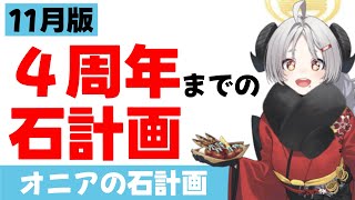 【石計画】11月版　4周年までの石計画　残る不安要素は正月イベント【ブルーアーカイブ】