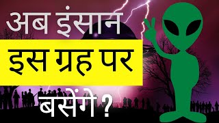 इंसान अब इस ग्रह पर रहेंगे, 17 दिन में होगा वर्ष #shorts #1minuteinfo | kepler 1649c in hindi