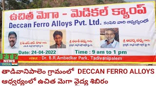 ll DECCAN FERRO ALLOYS ఆధ్వర్యంలో ఉచిత మెగా వైద్య శిబిరం ll