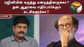 ரஜினியின் கருத்து மன்றத்தினருக்கா? தன் ஆதரவை எதிர்பார்க்கும் கட்சிகளுக்கா? - கார்த்திகைச்செல்வன்