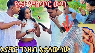 🔴የሩታ ምስጥር  ወጣ አናዋር ገንዘብ አታለው ነው💸