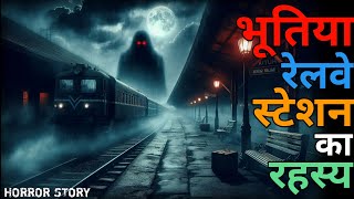 Haunted Railway Station☠️ | एक सच्ची घटना | Real Horror Story | Hindi Horror Story