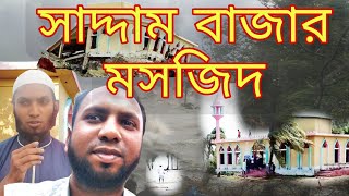 নদী ভাঙ্গার কবলে সাদ্দাম বাজার/ নলের চর হাতিয়া নোয়াখালী/ সাদ্দাম বাজার মসজিদ Saddam Bazar Mosque