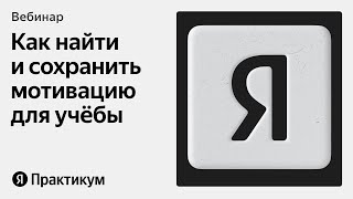 Мотивация для учёбы: как её найти и сохранить, несмотря на страхи и трудности