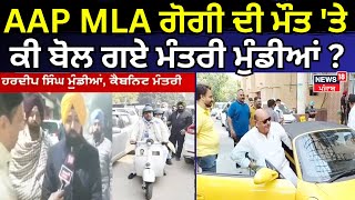 AAP MLA ਗੋਗੀ ਦੀ ਮੌਤ 'ਤੇ ਕੀ ਬੋਲ ਗਏ ਮੰਤਰੀ ਹਰਦੀਪ ਸਿੰਘ ਮੁੰਡੀਆਂ ? | Ludhiana News | Gurpeet Gogi | N18V