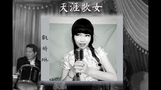 【翻唱】天涯歌女 -Kaitlyn Lin Cover