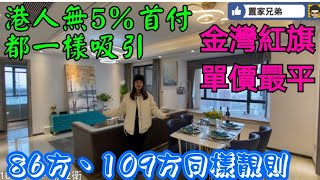 港人無得5％首付｜但仍是平絕珠海金灣紅旗｜可港幣直貸3.25%息｜感受雙湖路開通｜香海路最快年底啟用｜濤鴻金濤華府｜單價17500起｜貼地睇交標｜86方、109方同樣靚則