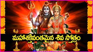 మహాశక్తివంతమైన శివ స్తోత్రం - Shiva Stotram in Telugu | Lord Shiva Devotional Songs | Bhakti Songs