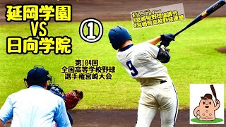 【夏大2022】「延岡学園」VS「日向学院」～①～第104回全国高等学校野球選手権宮崎大会♪